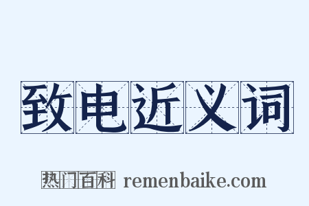 致电近义词是什么意思的图片